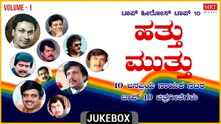 Hathu Muthu Top Hero's | Top 10 Vol - 1 | Kannada Films Songs | Kannada Audio Songs Jukebox