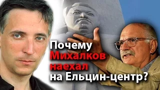 Почему Михалков наехал на Ельцин-центр?
