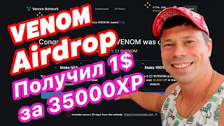 Venom, получаем Airdrop за 1 сезон. Получил 1$ за 35000XP #venom #defi #крипта #airdrop #blockchain