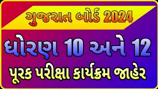 પૂરક પરીક્ષા 2024 ટાઈમ ટેબલ જાહેર|| Std 10 purak parixa time table 2024 || Std 12 purak parixa time