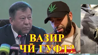 ВАЗИР ПАРОНДА шудани "BORODA TJ" - ро шарҳ дод