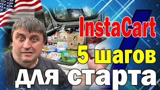 Как не накосячить на старте в InstaCart / 5 шагов в начале работы