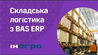 Складська логістика з BAS ERP - вебінар від ІН-АГРО