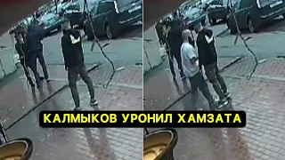 Калмыков ВЫРУБИЛ Хамзата Маэстро 😳 НОВЫЙ КИПИШЬ