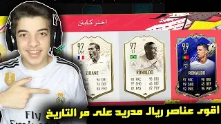 تحدي فوت درافت ريال مدريد ..! زيدان والظاهرة 97 ICON ..! فيفا 20 FIFA 20 I