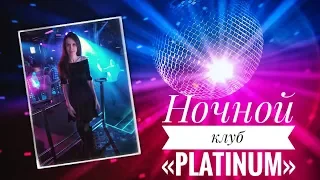 VLOG: Ночной клуб «Platinum» Калининград / 23 ФЕВРАЛЯ 2018 Г.