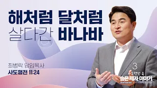 [주일예배] 사도행전 속 숨은 제자 이야기3_ 해처럼 달처럼 살다간, 바나바 (행 11:24) / 최병락 담임목사