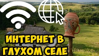 Быстрый Интернет в село