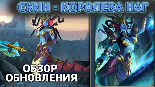 Dungeon and Heroes обзор обновления. Новый Скин Медузы - Королева Наг. Изменения Афины скрытый нерф?