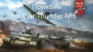 ПРИКОЛЫ, МЕМЫ, БАГИ и ФЕЙЛЫ №6 в Вар Тандер #вартандер #WarThunder #преколы #приколывиграх