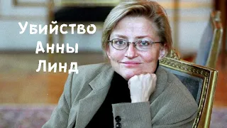 Анна Линд - трагедия министра иностранных дел Швеции