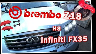 Тормоза Brembo Z18 на Infiniti FX35. Жизнь Автолюбителя.