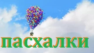 Пасхалки в мультфильме ВВЕРХ