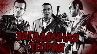 ЕДИНСТВЕННЫЙ ПРЕСТУПНИК В GTA V   ЭТО ТЫ!   Жуткие Теории