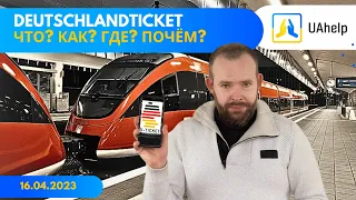 🚊 D-Ticket Где купить? На каких условиях? Разбираем все земли Германии 🚌