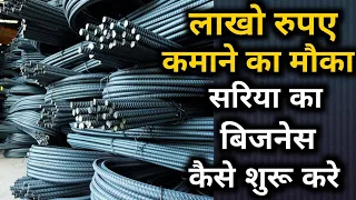 कैसे शुरू करें सरिया का होलसेल बिजनेस | wholesale Business of TMT steel bar | steel business ideas