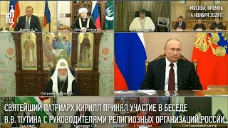Святейший Патриарх принял участие в беседе В.В. Путина с руководителями религиозных организаций