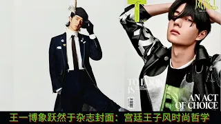 Wang Yibo's image leaps onto the magazine cover: palace prince style fashion philosophy
