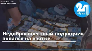 Недобросовестный подрядчик попался на взятке