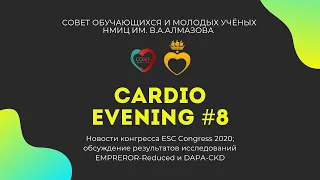 Cardio Evening. Трансляция 10.09.2020