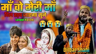 Dilbar Shahi Kalkattavi New Naat 2021√|माँ वो मेरी माँ मैं तेरा लाडला√|Super hit Kalam√|Maa ki Shan