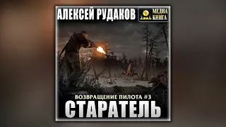 Возвращение Пилота. Старатель - Алексей Рудаков - Аудиокнига