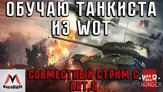 ОБУЧАЮ ТАНКИСТА ART.S ИЗ WOT (КВ-1, Т-34-57, СУ-85) ● WAR THUNDER