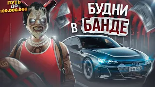 ПРИКЛЮЧЕНИЯ В БАНДЕ НА ГТА 5 РП. ПУТЬ ДО 100 МИЛЛИОНОВ В GTA 5 RP.