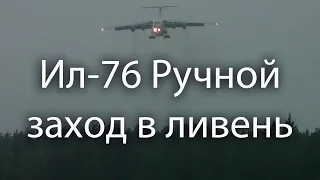 ✈Ил-76 - ручной заход в ливень / Аэродром Кубинка