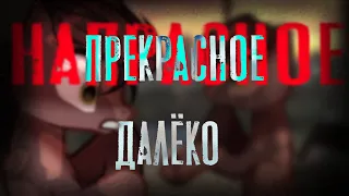 pmv|| прекрасное далёко