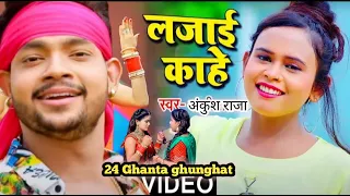 #Video |#24 ghanta ghunghat mein ammaji ham rahab na bhojpuri song लजाई काहे | #Shilpi Raj | Bhojpur