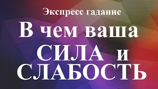 В  ЧЕМ  ВАША  СИЛА  И  СЛАБОСТЬ?  Экспресс-гадание Таро Татьяна Шаманова