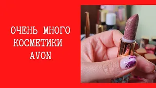 Много декоративной косметики AVON. Моя коллекция