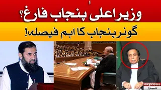 CM Punjab Pervaiz Elahi Farigh? - Governor Punjab Big Decision | Breaking News | Punjab Latest News