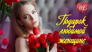 ПОДАРОК ЛЮБИМОЙ ЖЕНЩИНЕ ♫ СБОРНИК КРАСИВЫХ ПЕСЕН WLV ♫ RUSSISCHE MUSIK ♫ RUSSIAN MUSIC HITS