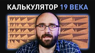 Калькулятор 19 ВЕКА | Vsauce на русском