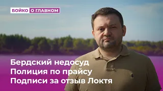 Бердский недосуд, Полиция по прайсу, Подписи за отзыв Локтя