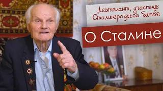 О Сталине _ Сергей Павлович Лысенко, участник Сталинградской битвы