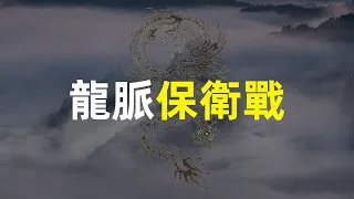 明朝官场现形记 | 婺源龙脉保卫战