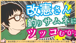 改憲君主党さん「kapaa!知恵袋はサムネ詐欺」え？「あの男は絶対に許さない…」のサムネは？^0^;　※政治系個人チャンネルの再生回数ランキングを発表します（3/29～4/11）感想