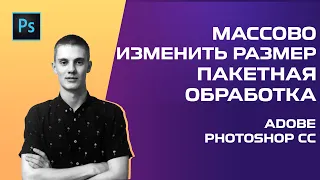 🚩 Как массово изменить размер изображений? Пакетная обработка в фотошопе [ЗА 3 МИНУТЫ]