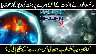 Nasa Discovered The Wall of Heaven at the Edge of the Universe I Mind-blowing Miracle of Allah