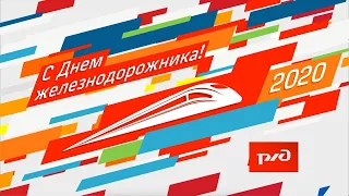 День железнодорожника 2020 г. Хабаровск. Праздничный концерт.
