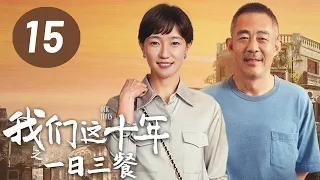 [ENG SUB] Our Times EP15: Three Meals a Day | Starring: Hou Yong, Jiao Junyan