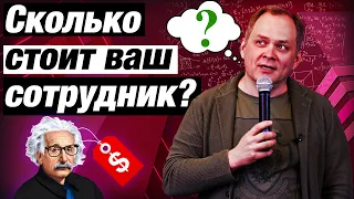 Сколько платить своим сотрудникам? Конфиденциальность зарплаты / Александр Высоцкий 16+