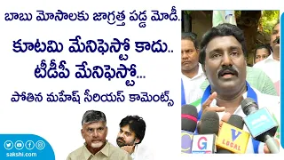 Pothina Mahesh Serious Comments On TDP Manifesto & Chandrababu | Modi | Pawan Kalyan @SakshiTVLIVE