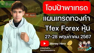 โอปป้าพาเทรด EP.50 แผนเทรดทองคำ Tfex Forex หุ้น ประจำวันที่ 27-28 พฤษภาคม 2567