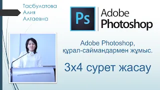 Adobe Photoshop бағдарлама интерфейсі. Adobe Photoshop құрал-саймандармен жұмыс. 3х4 сурет жасау.