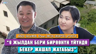 Айбек Касымов: Эки жолу үй алабыз деген акчабызды алдатып жибердик”