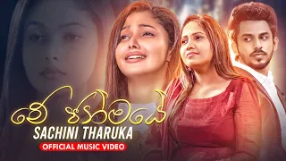 Me Janmaye (මේ ජන්මයේ) Sachini Tharuka Official Music Video